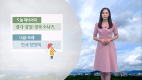 [07/01] 내일 다시 전국 장맛비…중부 호우 예비특보 (권하경 기상캐스터)