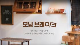 [꿀잼 콘텐츠] ＂소소하지만 행복한 힐링타임＂…OBS 라디오 ′모닝 브레이크′