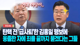 [현장영상] 탄핵 전 ′급사퇴′한 김홍일 행보에... 옹졸한 자에 죄를 끝까지 묻겠다는 그들