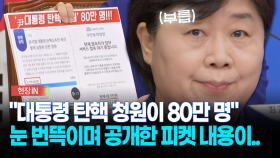 [현장영상] ＂대통령 탄핵 청원이 80만 명＂... 눈 번뜩이며 공개한 피켓 내용이..