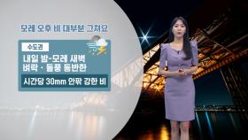 [07/03] 내일~모레 전국 장맛비…경기남부 최대 100mm↑ (문지영 기상캐스터)