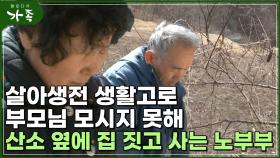 [다큐 ′가족′ 113회⑥] 생활고로 살아생전 부모님 모시지 못해 산소 옆에 집 짓고 사는 노부부