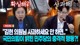 [현장영상] ＂김현 의원님 사과하세요 안 하면..＂, 국민의힘이 밝힌 민주당의 충격적 행동?!