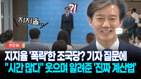[현장영상] 지지율 ′폭락′한 조국당? 기자 질문에.. ＂시간 많다＂ 웃으며 알려준 ′진짜 계산법′