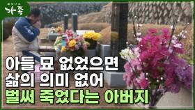 [다큐 ′가족′ 114회②] 아들 산소 없었으면 삶의 의미 없어 벌써 죽었다는 아버지