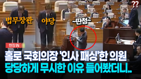 [현장영상] 홀로 국회의장 ′인사 패싱′한 의원... 당당하게 밝힌 이유 들어보니?
