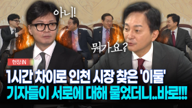 [현장영상] 1시간 차이로 인천 시장 찾은 ′이둘′... 기자들이 서로에 대해 물었더니..바로!!