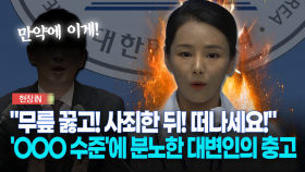 [현장영상] ＂무릎 꿇고 사죄한 뒤 떠나라＂... ′OOO 수준′에 분노한 대변인의 충고
