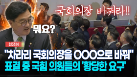 [현장영상] ＂차라리 국회의장을 OOO으로 바꿔＂... 표결 중 국힘 의원들의 ′황당한 요구′