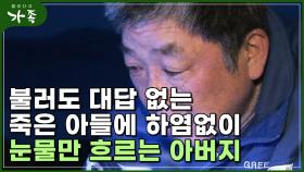 [다큐 ′가족′ 114회⑤] 아무리 불러도 대답 없는 죽은 아들에 하염없이 눈물만 흐르는 아버지