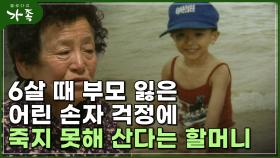 [다큐 ′가족′ 115회①] 6살 때 부모 잃은 어린 손자에 죽지 못해 산다는 75살 할머니