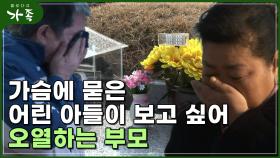 [다큐 ′가족′ 114회⑥] 가슴에 묻은 어린 아들이 너무 보고 싶어 오열하는 부모