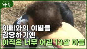 [다큐 ′가족′ 115회③] 아빠와의 이별을 감당하기엔 아직은 너무 어린 13살 아들