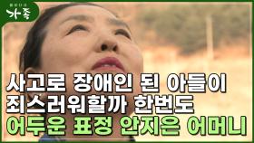 [다큐 ‘가족’ 116회② ] 사고로 장애인 된 아들이 죄스러워할까 한 번도 어두운 표정 안 지은 어머니