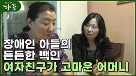 [다큐 ‘가족’ 116회⑥] 장애인 아들의 든든한 빽인 여자친구가 고마운 어머니