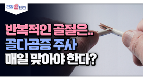 [건강 콜센터] 반복적인 골절은.. 골다공증 주사 매일 맞아야 한다?