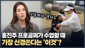 [인사이드 스토리] 홍진주 프로골퍼가 수업할 때 가장 신경쓴다는 ′이것′?