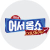 OBS 생방송 어서 옵쇼(OBShow)