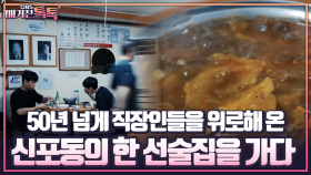 [매거진 톡톡] 50년 넘게 직장인들을 위로해 온 신포동의 한 선술집을 가다