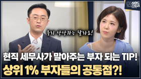 [인사이드 스토리] 현직 세무사가 말아주는 부자 되는 TIP! 상위 1% 부자들의 공통점?!