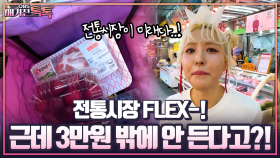 [매거진 톡톡] 전통시장 FLEX-! 근데 3만원 밖에 안 든다고?!