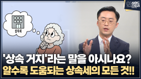 [인사이드 스토리] ′상속 거지′라는 말을 아시나요? 알수록 도움되는 상속세의 모든 것!!