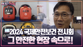 [매거진 톡톡] 2024 국제안전보건 전시회 그 안전한 현장 속으로!