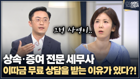 [인사이드 스토리] 상속·증여 전문 세무사 이따금 무료 상담을 받는 이유가 있다?!