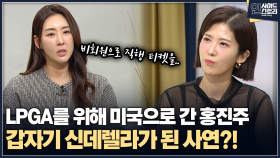 [인사이드 스토리] LPGA를 위해 미국으로 간 홍진주 갑자기 신데렐라가 된 사연?!