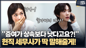 [인사이드 스토리] ′′증여가 상속보다 낫다고요?!′′ 현직 세무사가 딱 말해줄게!