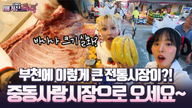 [매거진 톡톡] 부천에 이렇게 큰 전통시장이?! 중동사랑시장으로 오세요~