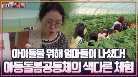 [매거진 톡톡] 아이들을 위해 엄마들이 나섰다! 아동돌봄공동체의 색다른 체험