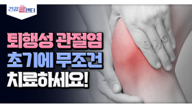 [건강 콜센터] 퇴행성 관절염 초기에 무조건 치료하세요!