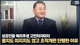 [인사이드 스토리] 상공인들 복리후생 고민하자마자 묻지도 따지지도 않고 조직개편 단행한 이유