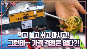 [매거진 톡톡] 먹고 놀고 쉬고 마시고! 그런데… 가격 걱정은 없다?!