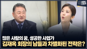 [인사이드 스토리] 많은 사람의 꿈, 성공한 사업가 김재옥 회장의 남들과 차별화된 전략은?