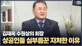 [인사이드 스토리] 김재옥 수원상의 회장 상공인들 심부름꾼 자처한 이유