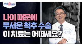 [건강 콜센터] 나이 때문에 무서운 척추 수술 이 치료는 어떠세요?