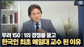 [인사이드 스토리] 무려 150:1 경쟁률 뚫고 한국인 최초 예일대 교수 된 이유