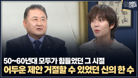 [인사이드 스토리] 50~60년대 모두가 힘들었던 그 시절 어두운 제안 거절할 수 있었던 신의 한 수