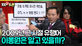 [코미디다 웃자고] 2009년 그 시절 유행어 이봉원은 알고 있을까?