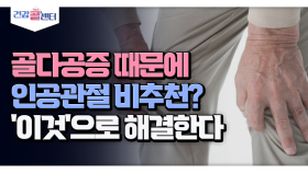 [건강 콜센터] 골다공증 때문에 인공관절 비추천? ′이것′으로 해결한다