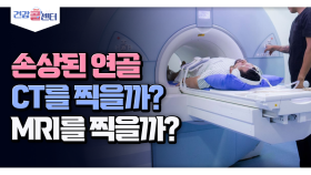 [건강 콜센터] 손상된 연골 CT 찍을까? MRI 찍을까?