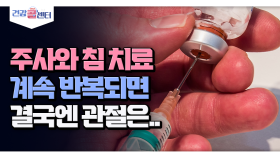 [건강 콜센터] 주사와 침 치료 계속 반복되면 결국에 관절은..