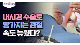 [건강 콜센터] 내시경 수술로 망가지는 관절 속도 늦췄다?!