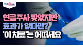 [건강 콜센터] 연골주사 맞았지만 효과가 없다면? ′이 치료′는 어떠세요