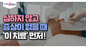 [건강 콜센터] 심하지 않고 증상이 없을 때 ′이 치료′ 먼저!