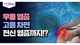 [건강 콜센터] 무릎 염증 고름차면 전신 염증까지!?