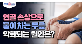 [건강 콜센터] 연골 손상으로 물이 차는 무릎 악화되는 원인은?