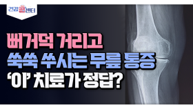 [건강 콜센터] 삐거덕 거리고 쑥쑥 쑤시는 무릎 통증 ′이′ 치료가 정답?!